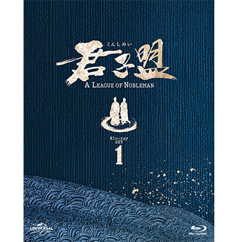君子盟 Blu-ray SET1