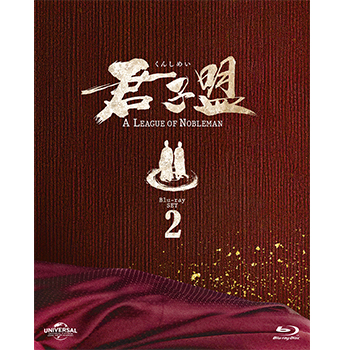 君子盟 Blu-ray SET2