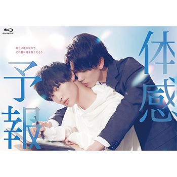 体感予報　Blu-ray BOX