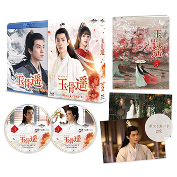 玉骨遥（ぎょっこつよう） Blu-ray-SET2