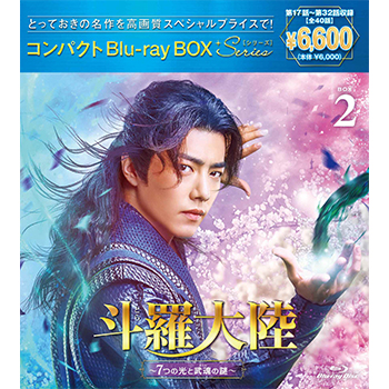 斗羅大陸～7つの光と武魂の謎～ コンパクトBlu-ray BOX 2 ［スペシャルプライス版］