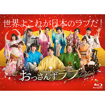 おっさんずラブ－リターンズ－　Blu-ray-BOX