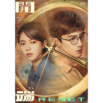 開端-RESET- Blu-ray