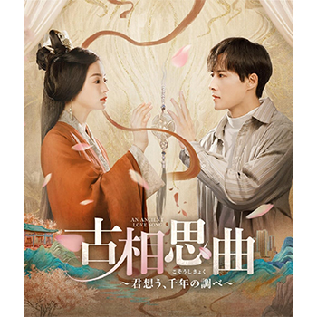 古相思曲～君想う、千年の調べ～　Blu-ray-BOX