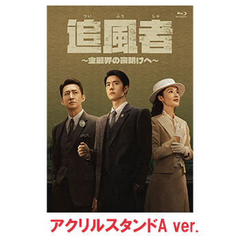 追風者 ～金融界の夜明けへ～ Blu-ray【万年カレンダー+アクスタA ver.】