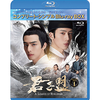 君子盟　BD-BOX1　＜コンプリート・シンプルBD-BOX5,500円シリーズ＞【期間限定生産】