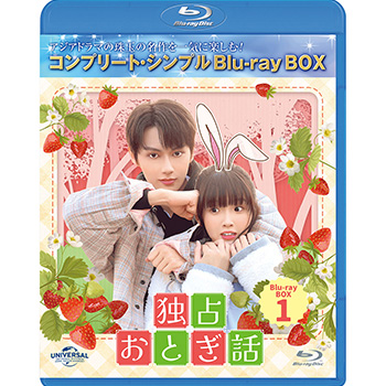 独占おとぎ話　BD-BOX1　＜コンプリート・シンプルBD-BOX5,500円シリーズ＞【期間限定生産】