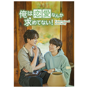 俺は恋愛なんか求めてない！ Blu-ray