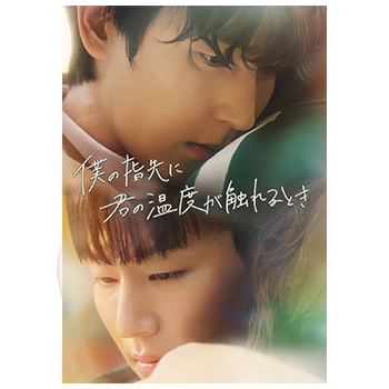 僕の指先に君の温度が触れるとき Blu-ray