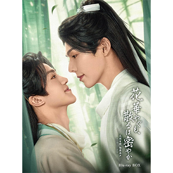 花華やぐも、散るは密やか ～花開有時、頽靡無声＜かかいゆうじ、たいびむせい＞～ (完全生産限定盤)