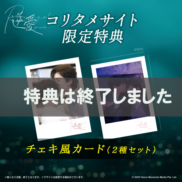 逆愛～Revenged Love～　Blu-ray（初回盤）