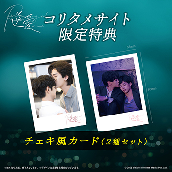 逆愛～Revenged Love～ Blu-ray（初回盤）【コリタメ限定特典付き】