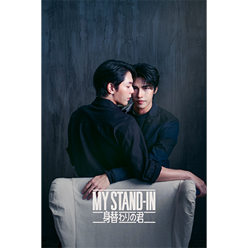 MY STAND-IN~身替わりの君~ Blu-ray 【コリタメ限定販売】