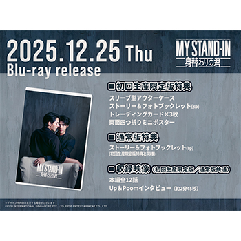 MY STAND-IN～身替わりの君～ Blu-ray 【コリタメ限定販売】
