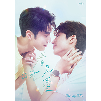 看見愛(カンジエンアイ)~See Your Love Blu-ray BOX