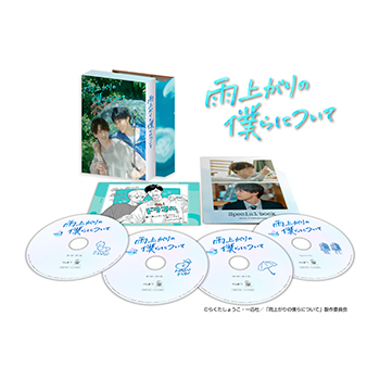 雨上がりの僕らについて　Blu-ray BOX