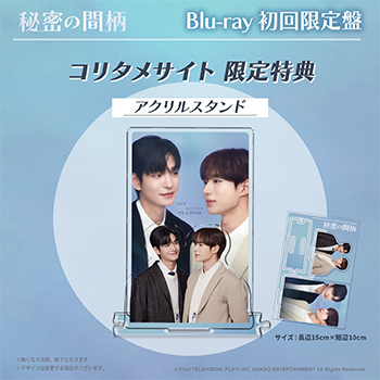 昼公演イベント付き）秘密の間柄 Blu-ray【初回限定盤】