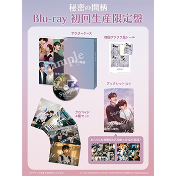 イベント無し）秘密の間柄 Blu-ray【初回限定盤】