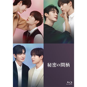 （イベント無し）秘密の間柄 Blu-ray【初回限定盤】