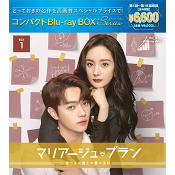 マリアージュ・ブラン～嘘つき弁護士の愛の法則～ コンパクトBlu-ray-BOX1 ［スペシャルプライス版］