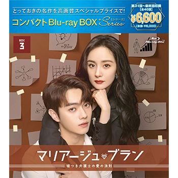 マリアージュ・ブラン～嘘つき弁護士の愛の法則～ コンパクトBlu-ray-BOX2 ［スペシャルプライス版］