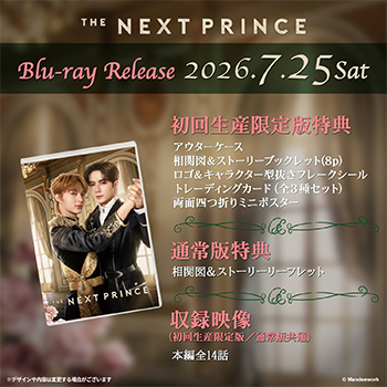 The Next Prince Blu-ray【初回生産限定版】/オリ特付き
