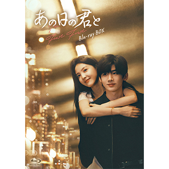 あの日の君と Blu-ray BOX【初回生産限定盤】