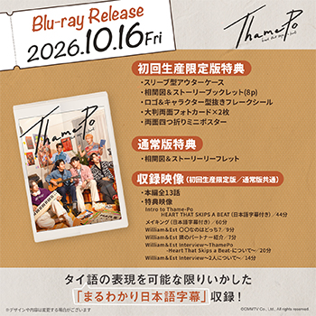 ThamePo -Heart That Skips a Beat- Blu-ray【初回生産限定盤】