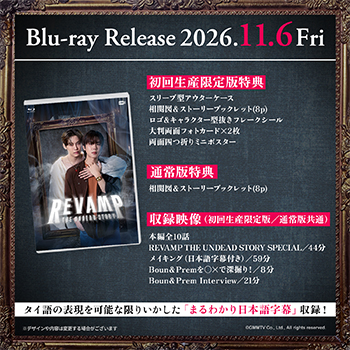 REVAMP THE UNDEAD STORY Blu-ray【初回生産限定盤】