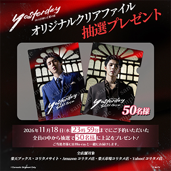 Yesterday～あの日刻んだ愛の痕～ Blu-ray【初回生産限定盤】