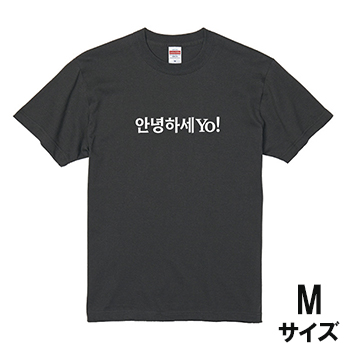アンニョンハセヨ！プリントＴシャツ スミクロ×ホワイト 【M】