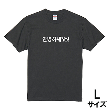 アンニョンハセヨ！プリントＴシャツ スミクロ×ホワイト 【L】