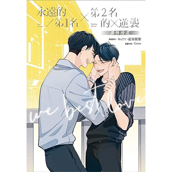 【初回限定版】We Best Love ―永遠の1位／2位の反撃―