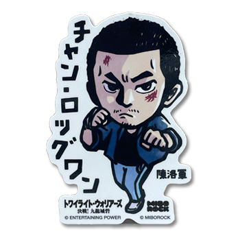 「九龍城寨之圍城」公式グッズ　ステッカー（陳洛軍）