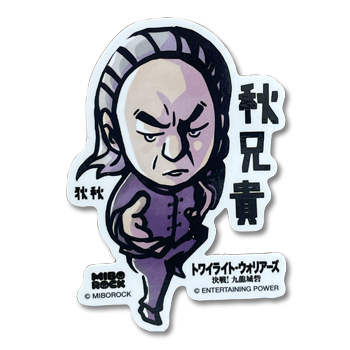 「九龍城寨之圍城」公式グッズ　ステッカー（秋兄貴）