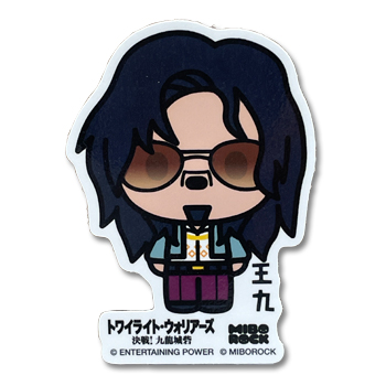 「九龍城寨之圍城」公式グッズ　ステッカー（王九）　※黒目ver