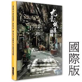 「九龍城寨之圍城」公式実景美術集（國際版）