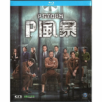 P風暴 Blu-ray