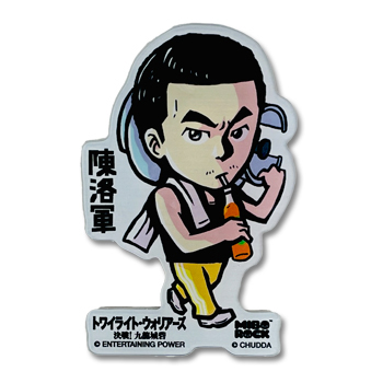 「九龍城寨之圍城」公式グッズ　マグネット（陳洛軍）