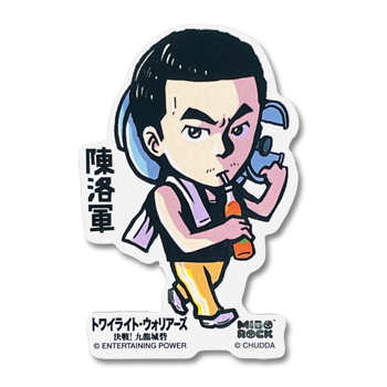 「九龍城寨之圍城」公式グッズ　ステッカー（陳洛軍）NEW ver