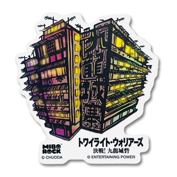 「九龍城寨之圍城」公式グッズ　ステッカー（九龍城寨/外観）