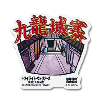 「九龍城寨之圍城」公式グッズ　ステッカー（九龍城寨/内観）