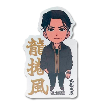 「九龍城寨之圍城」公式グッズ　原作イラストステッカー（龍捲風）