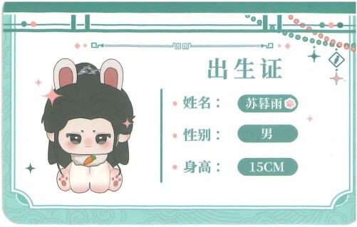「暗河伝」人形ぬいぐるみ（15cm）蘇暮雨（ゴンジュン）　白い耳の子