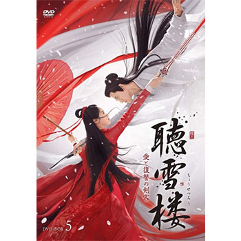 聴雪楼
