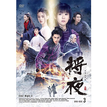 将夜　冥王の子
