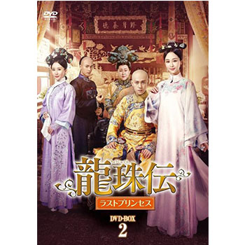 龍珠伝 ラストプリンセス