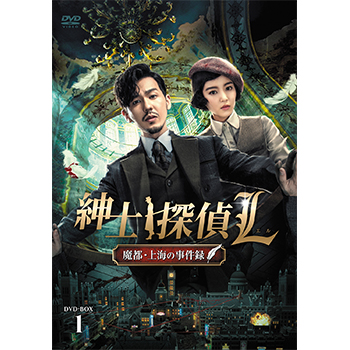 紳士探偵Ｌ 魔都・上海の事件録 DVD-BOX1