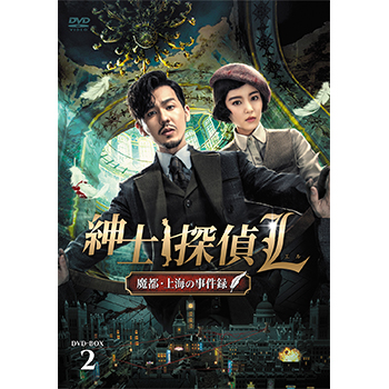 紳士探偵Ｌ 魔都・上海の事件録 DVD-BOX2