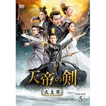 天帝の剣～大主宰～ DVD-BOX5